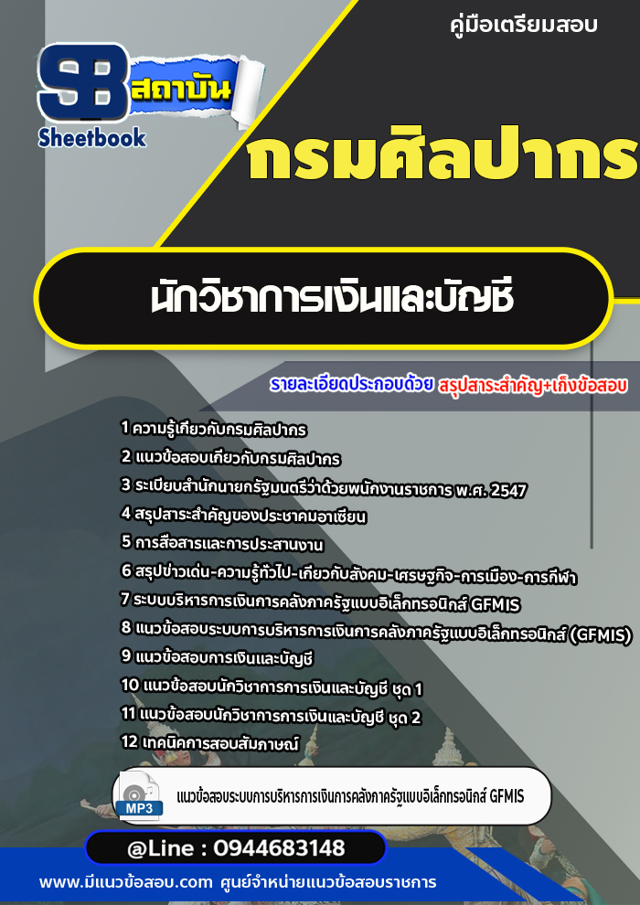 แนวข้อสอบนักวิชาการเงินและบัญชี กรมศิลปากร [พร้อมเฉลย]