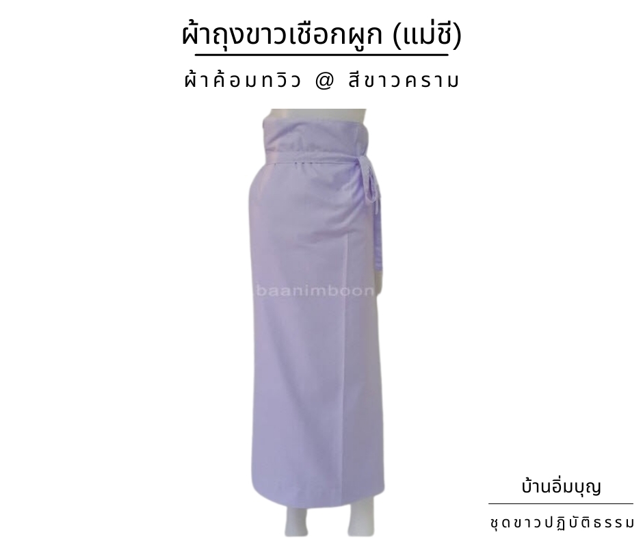 ผ้าถุงขาวเชือกผูก (แม่ชี) ผ้าค้อมทวิว