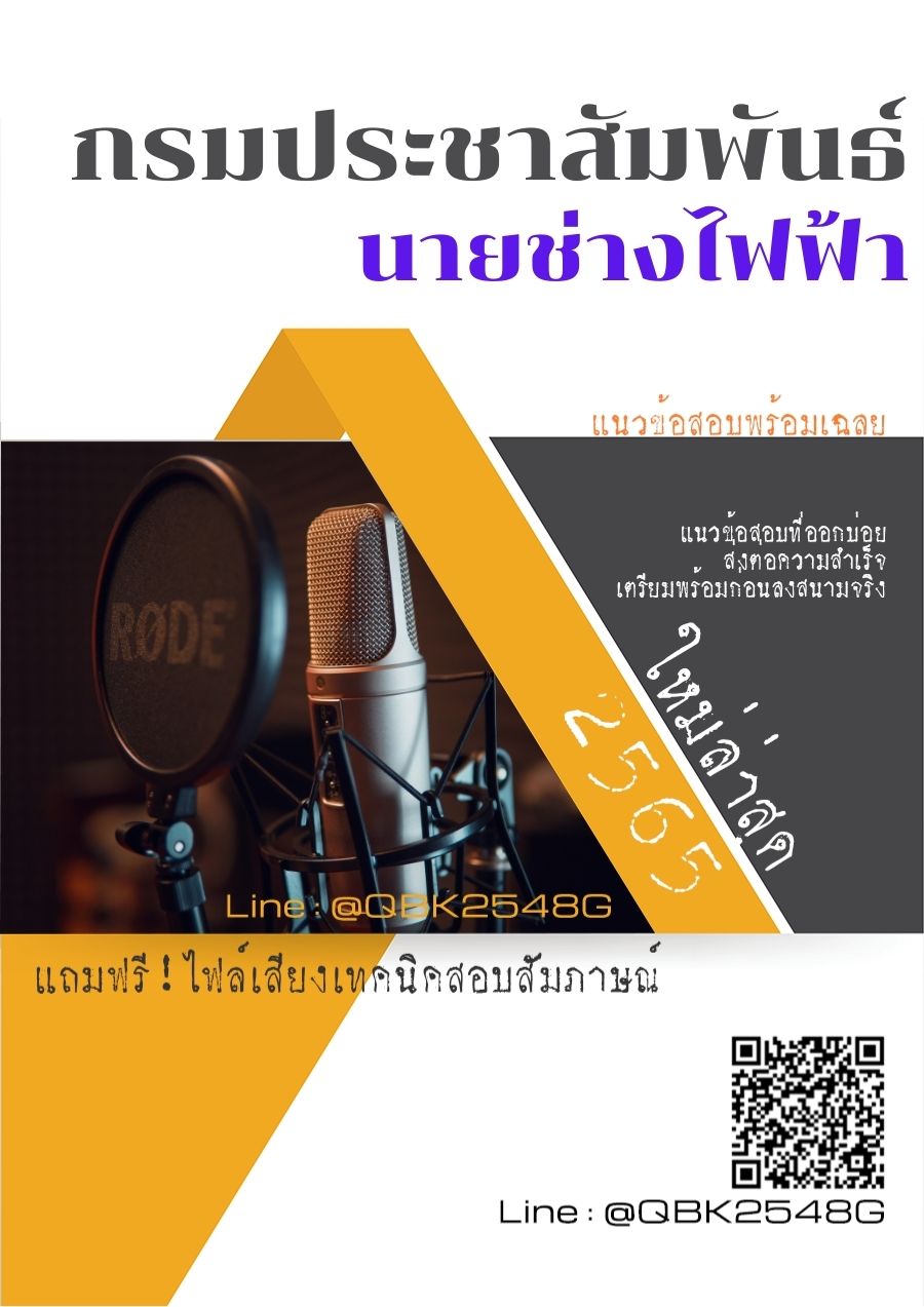 สรุปแนวข้อสอบ นายช่างไฟฟ้า กรมประชาสัมพันธ์ พร้อมเฉลย