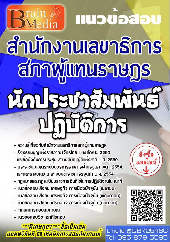 สรุปแนวข้อสอบ นักประชาสัมพันธ์ปฏิบัติการ สำนักงานเลขาธิการสภาผู้แทนราษฎร พร้อมเฉลย