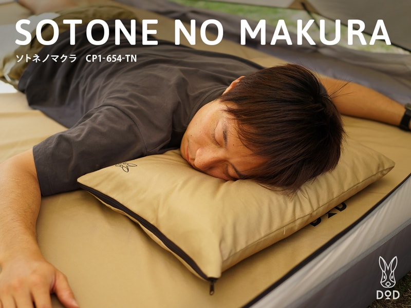DoD Sotone no Makura pillow CP1-654-TN