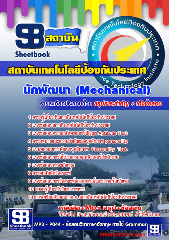 แนวข้อสอบนักพัฒนา (Mechanical) สถาบันเทคโนโลยีป้องกันประเทศ
