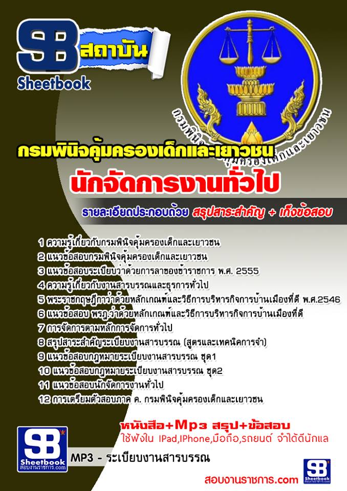 แนวข้อสอบ นักจัดการงานทั่วไป กรมพินิจคุ้มครองเด็กและเยาวชน