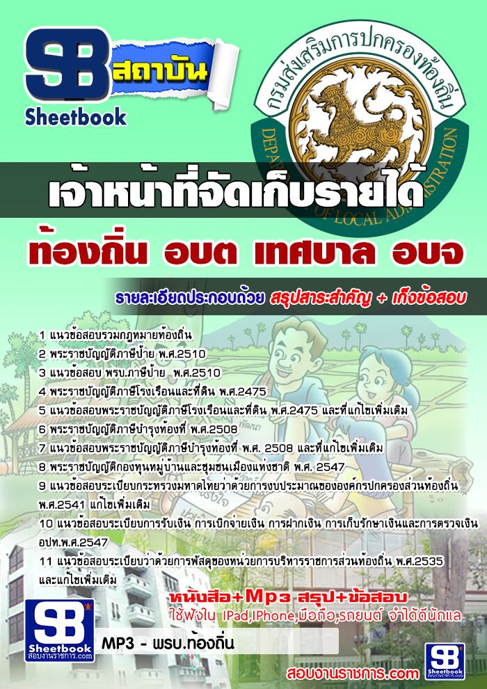 แนวข้อสอบเจ้าหน้าที่จัดเก็บรายได้ ท้องถิ่น อบต เทศบาล อบจ