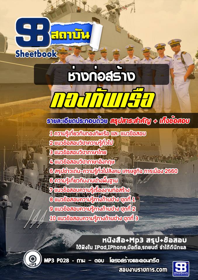 แนวข้อสอบสาขาช่างก่อสร้าง กองทัพเรือ