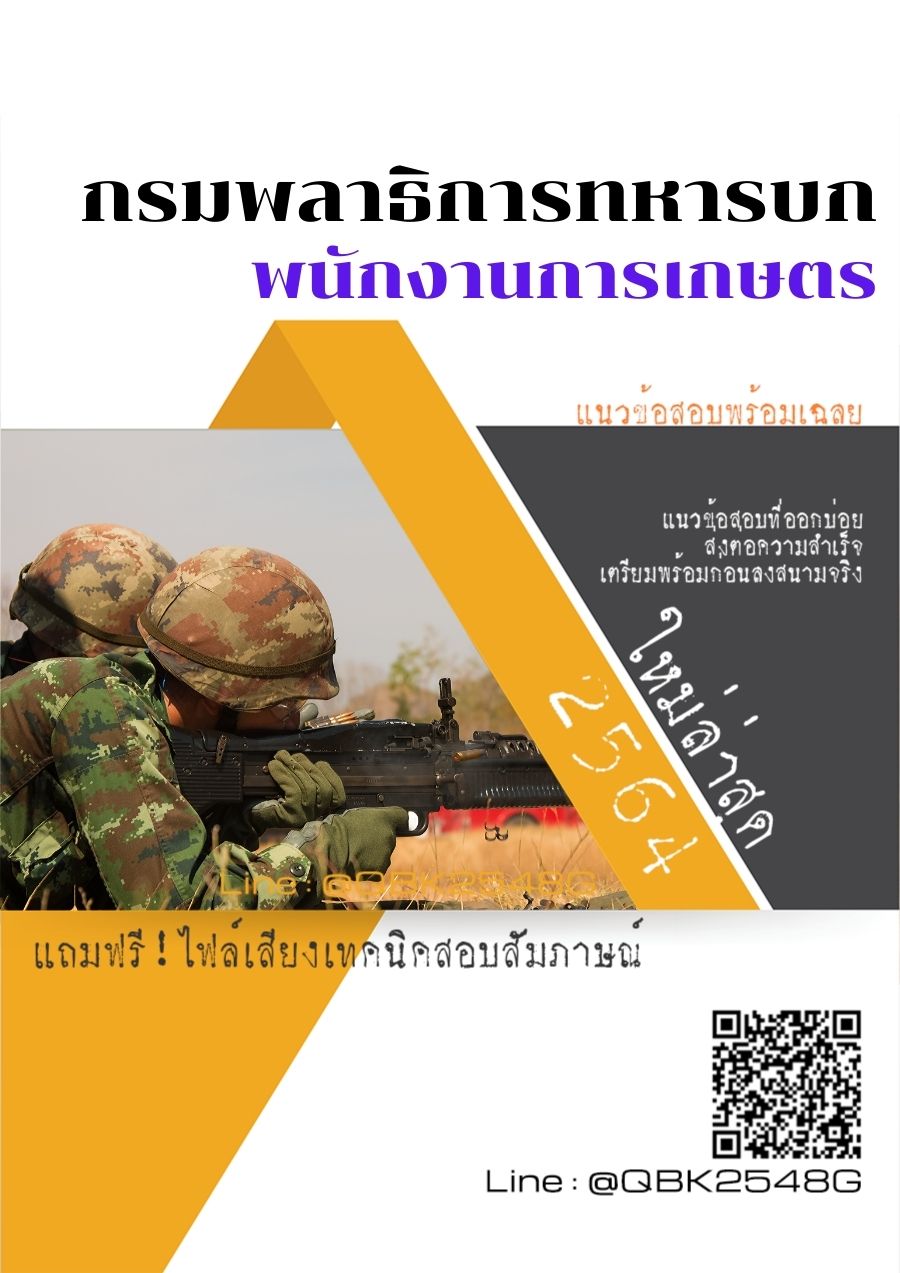 สรุปแนวข้อสอบ พนักงานการเกษตร กรมพลาธิการทหารบก พร้อมเฉลย