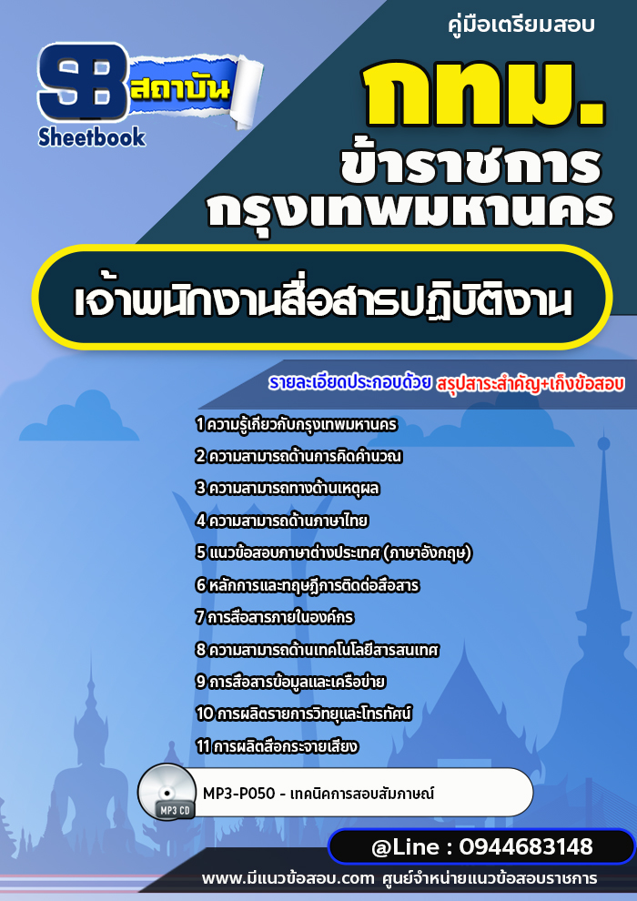 แนวข้อสอบเจ้าพนักงานสื่อสารปฏิบัติงาน กรุงเทพมหานคร (กทม.) พร้อมเฉลย ปี 2566-2567