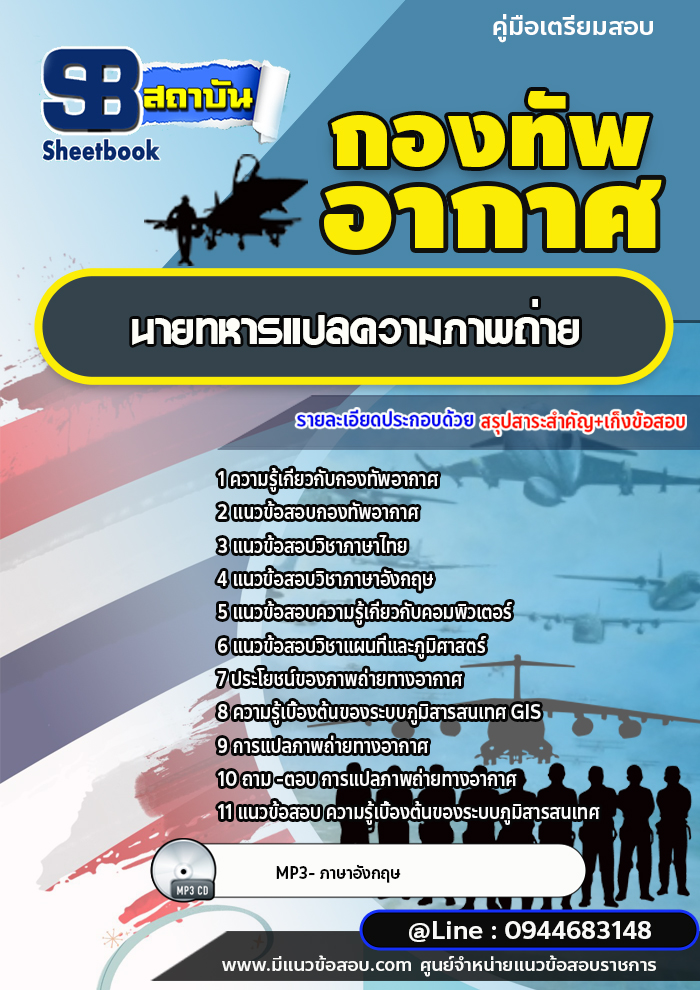 แนวข้อสอบนายทหารแปลความภาพถ่าย กองทัพอากาศ [พร้อมเฉลย]