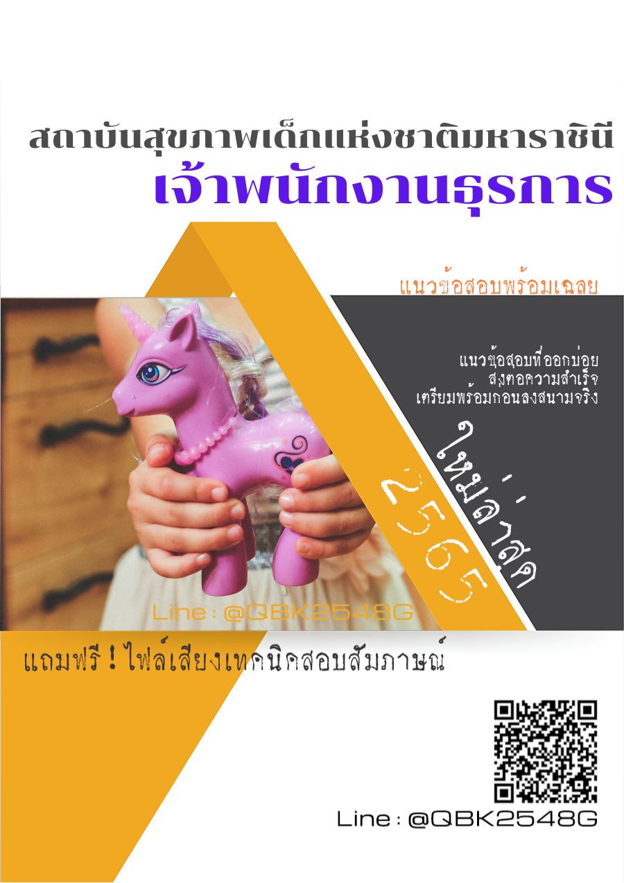 สรุปแนวข้อสอบ เจ้าพนักงานธุรการ สถาบันสุขภาพเด็กแห่งชาติมหาราชินี พร้อมเฉลย