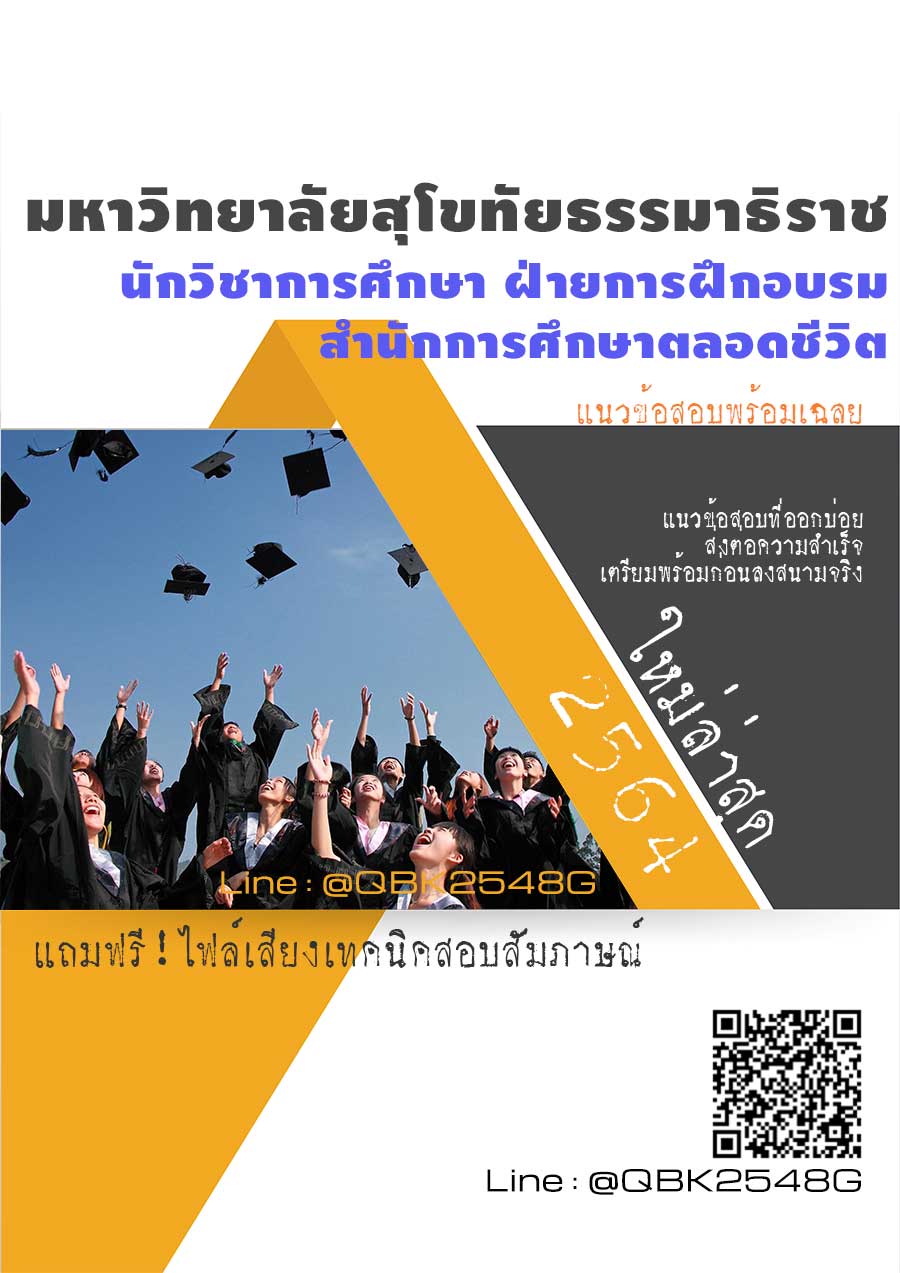 สรุปแนวข้อสอบ นักวิชาการศึกษาฝ่ายการฝึกอบรมสำนักการศึกษาตลอดชีวิต มหาวิทยาลัยสุโขทัยธรรมาธิราช พร้อมเฉลย
