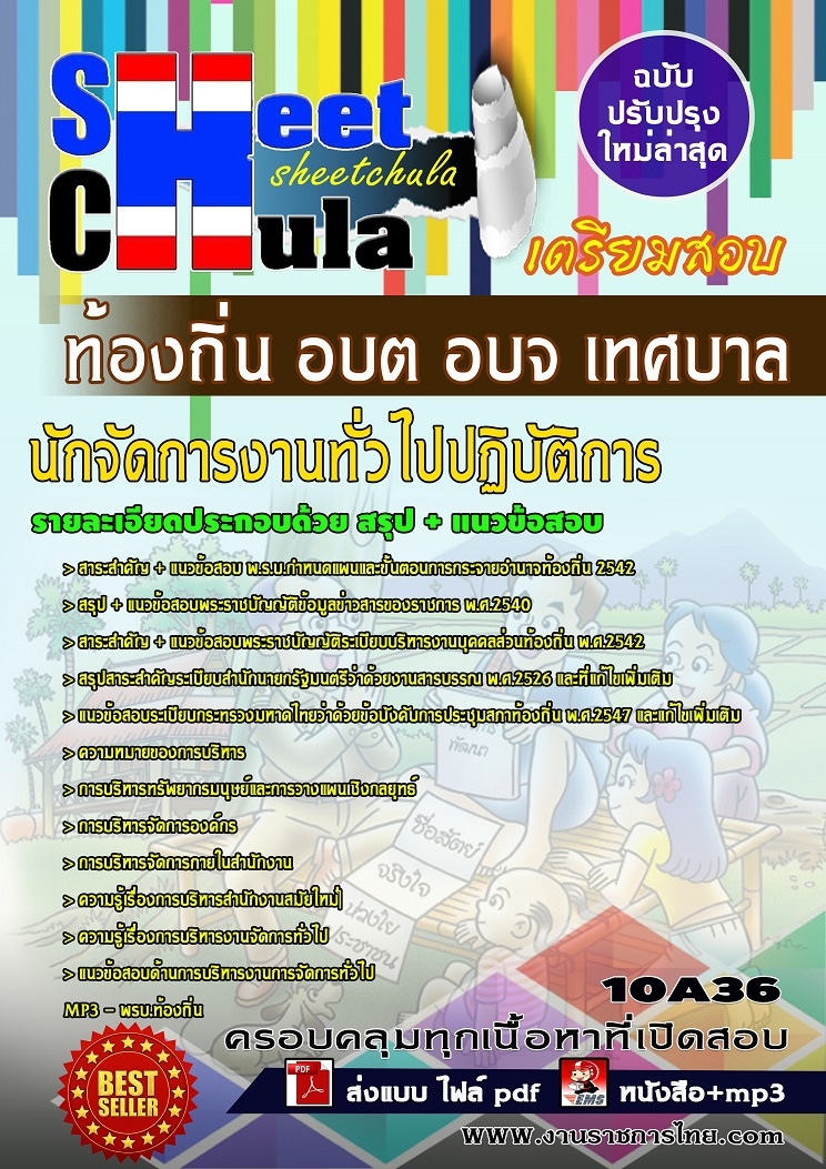 คุ่มือเตรียมสอบ หนังสือเตรียมสอบ แนวข้อสอบนักจัดการงานทั่วไปปฏิบัติการ ท้องถิ่น อบต อบจ เทศบาล กรมส่งเสริมการปกครอง