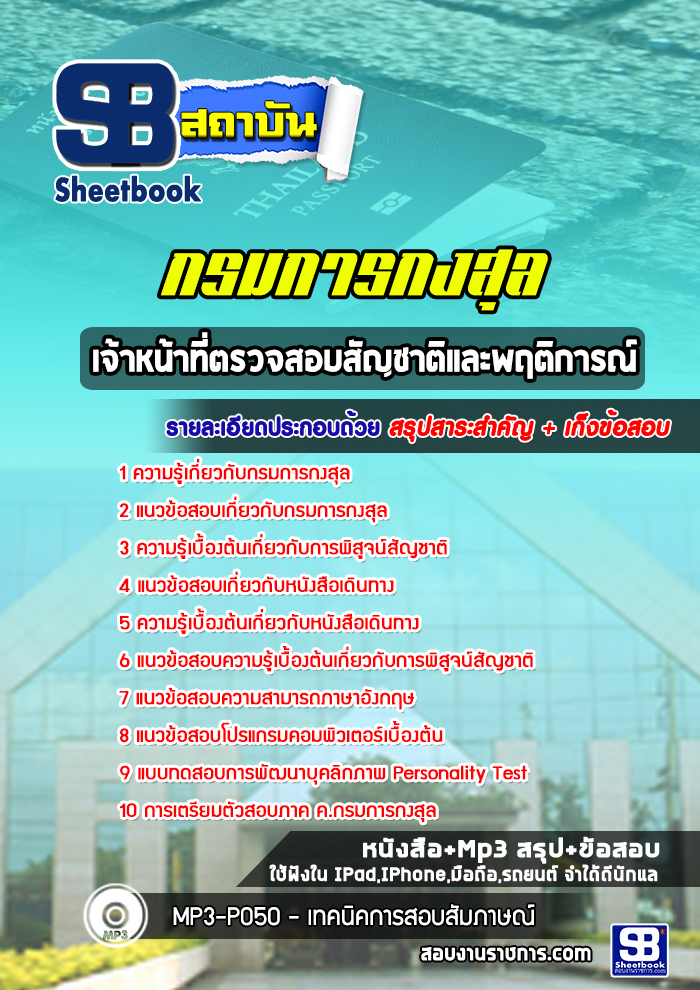 แนวข้อสอบเจ้าหน้าที่ตรวจสอบสัญชาติและพฤติการณ์ กรมการกงสุล ((พร้อมเฉลย))