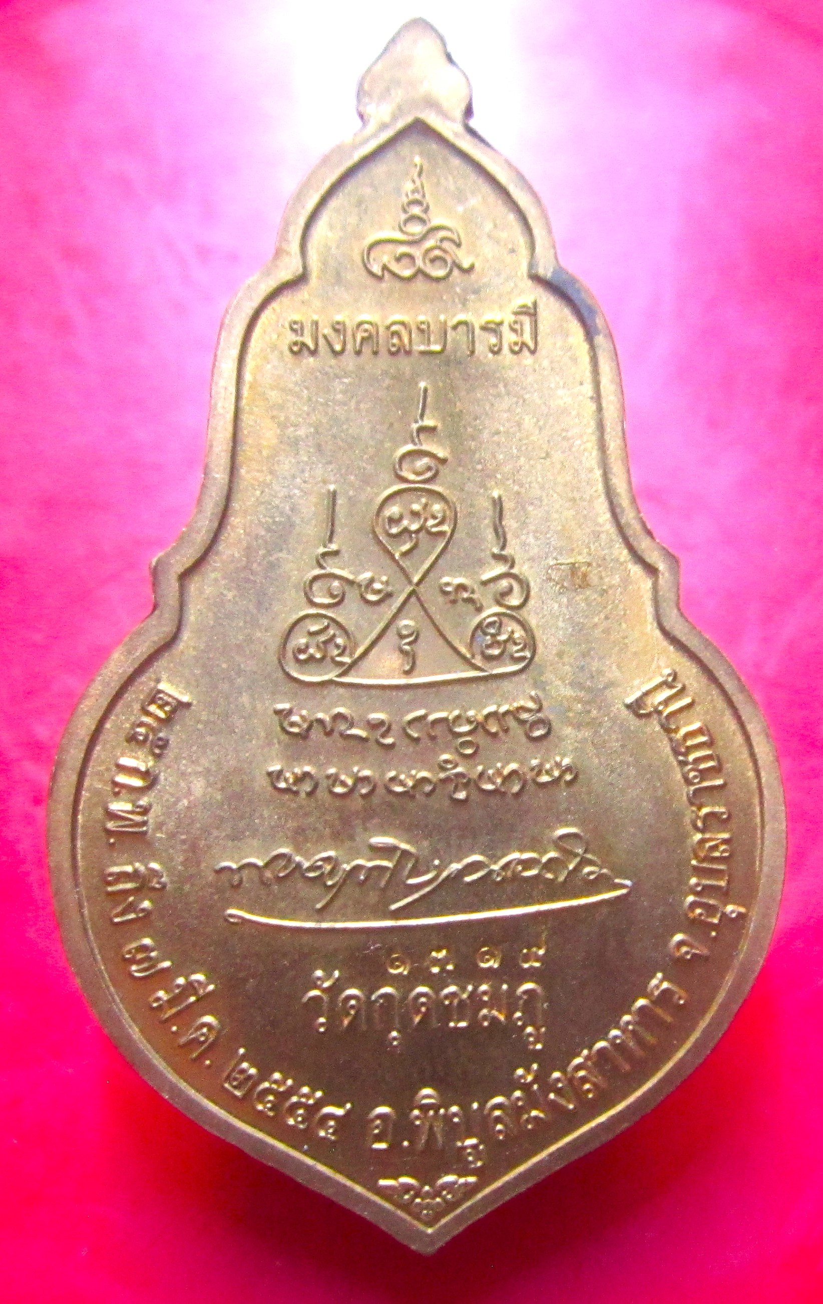 เหรียญมงคลบารมี หลวงปู่คำบุ วัดกุดชมภู จ.อุบลราชธานี ปี2554 หมายเลข1319