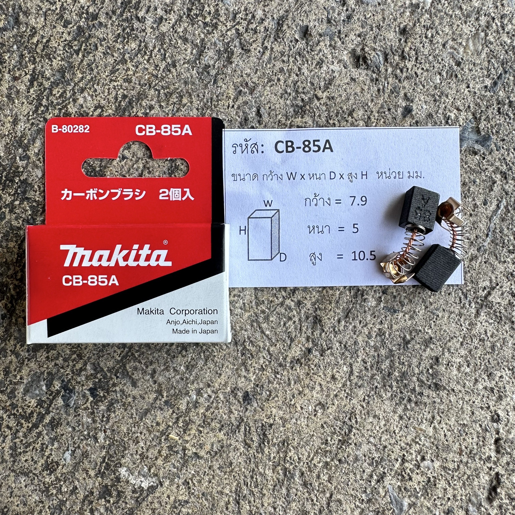 แปรงถ่าน MAKITA CB-85A