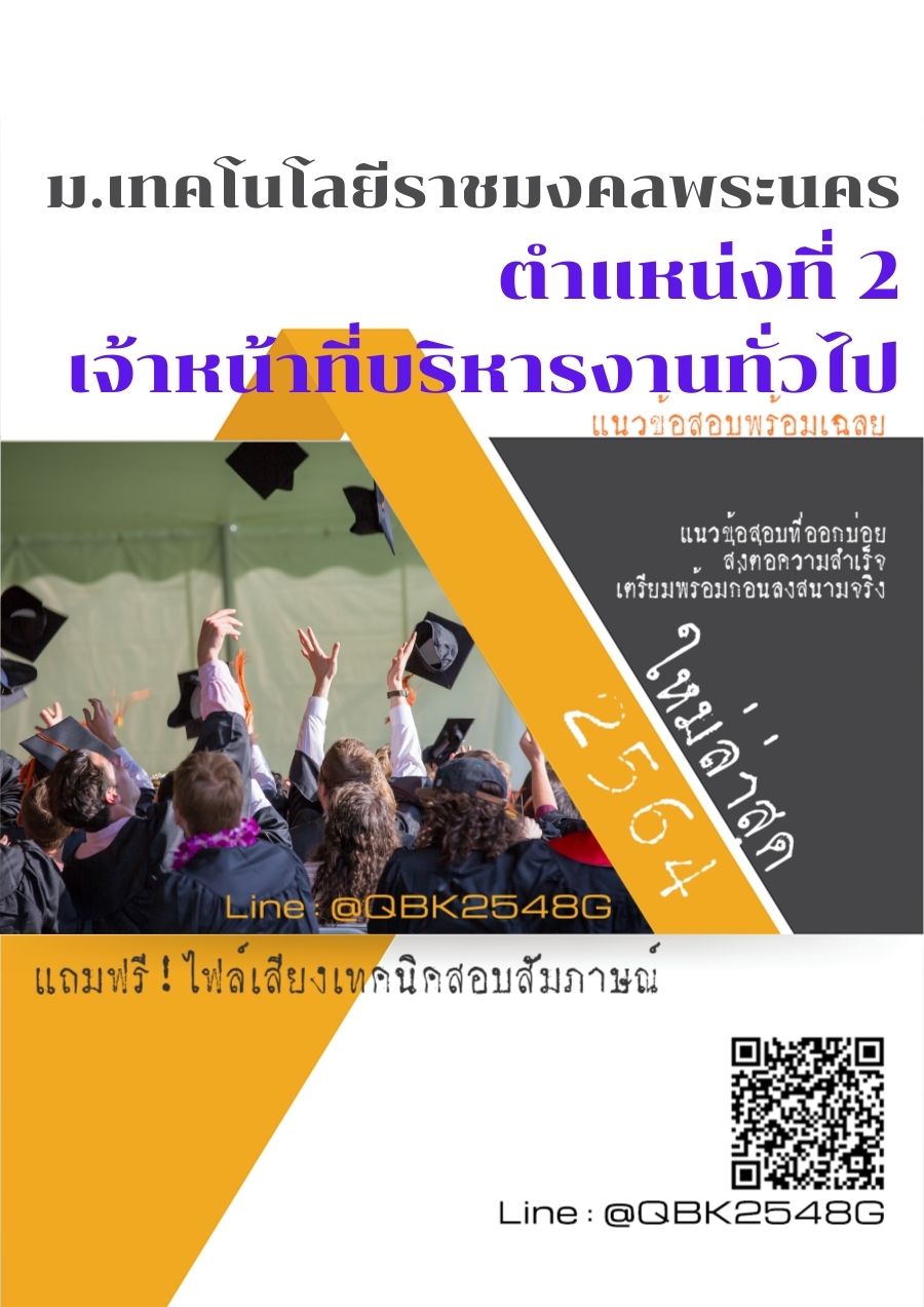 สรุปแนวข้อสอบ ตำแหน่งที่2เจ้าหน้าที่บริหารงานทั่วไป มหาวิทยาลัยเทคโนโลยีราชมงคลพระนคร พร้อมเฉลย