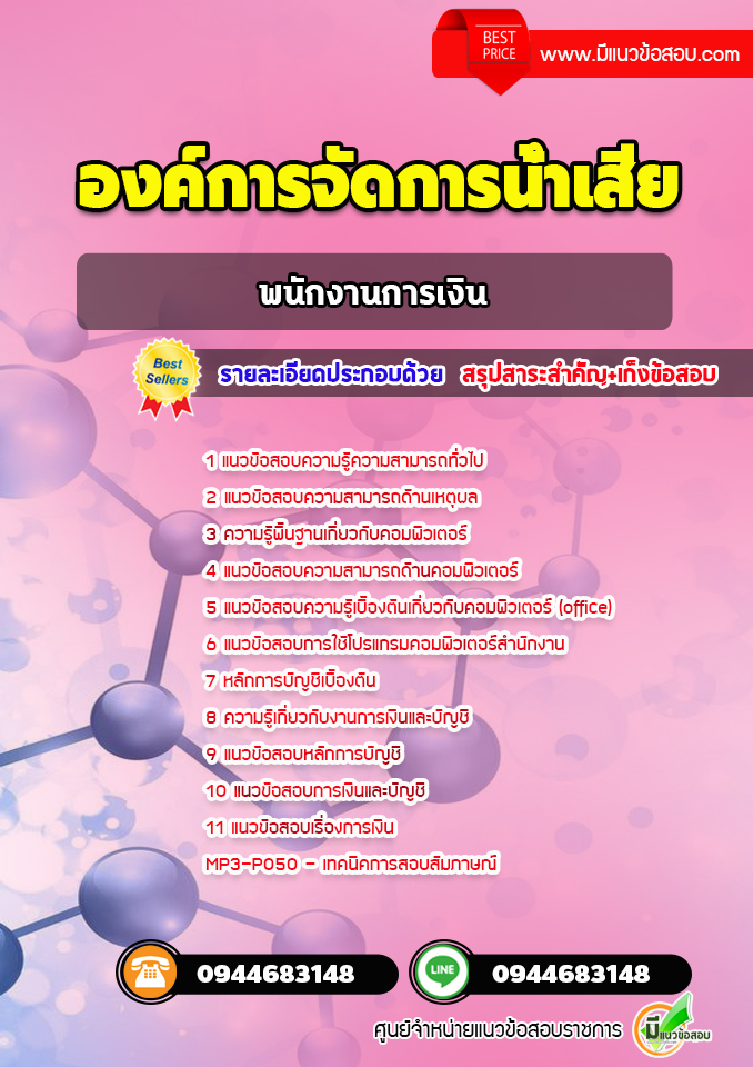 แนวข้อสอบพนักงานการเงิน องค์การจัดการน้ำเสีย [พร้อมเฉลย]