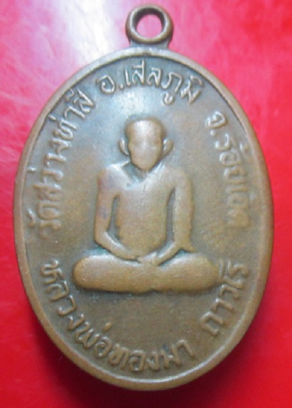 เหรียญอายุ76ปี หลวงพ่อทองมา วัดสว่างทาสี จ.ร้อยเอ็ด ปี2519