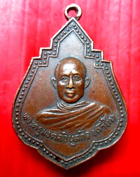 เหรียญพระครูมงคลวิบูลย์กิจ วัดสวนสวรรค์ อ.พิบูลฯ จ.อุบลราชธานี ปี2518