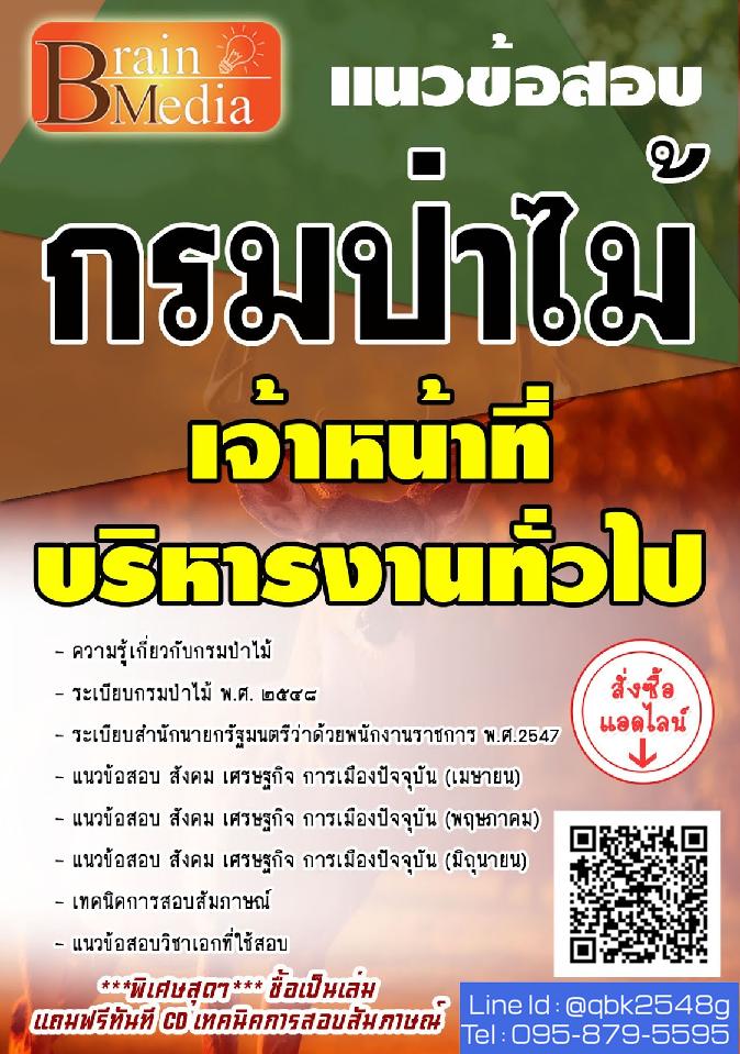 สรุปแนวข้อสอบ เจ้าหน้าที่บริหารงานทั่วไป กรมป่าไม้ พร้อมเฉลย