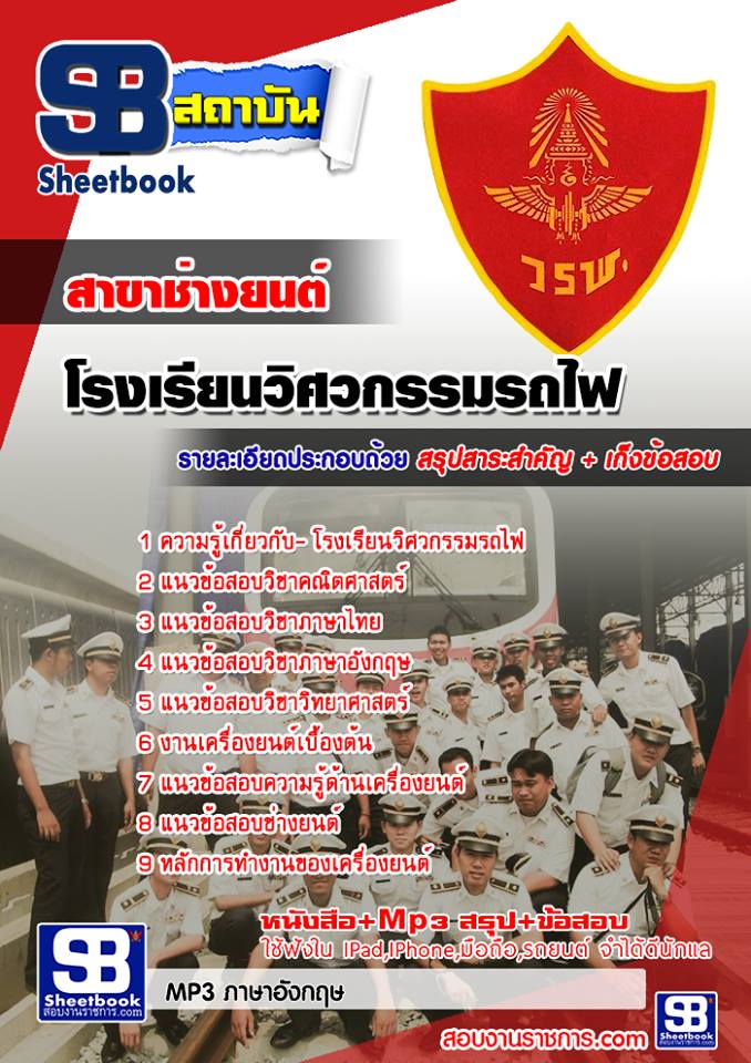 แนวข้อสอบโรงเรียนวิศวกรรมรถไฟ สาขาช่างยนต์