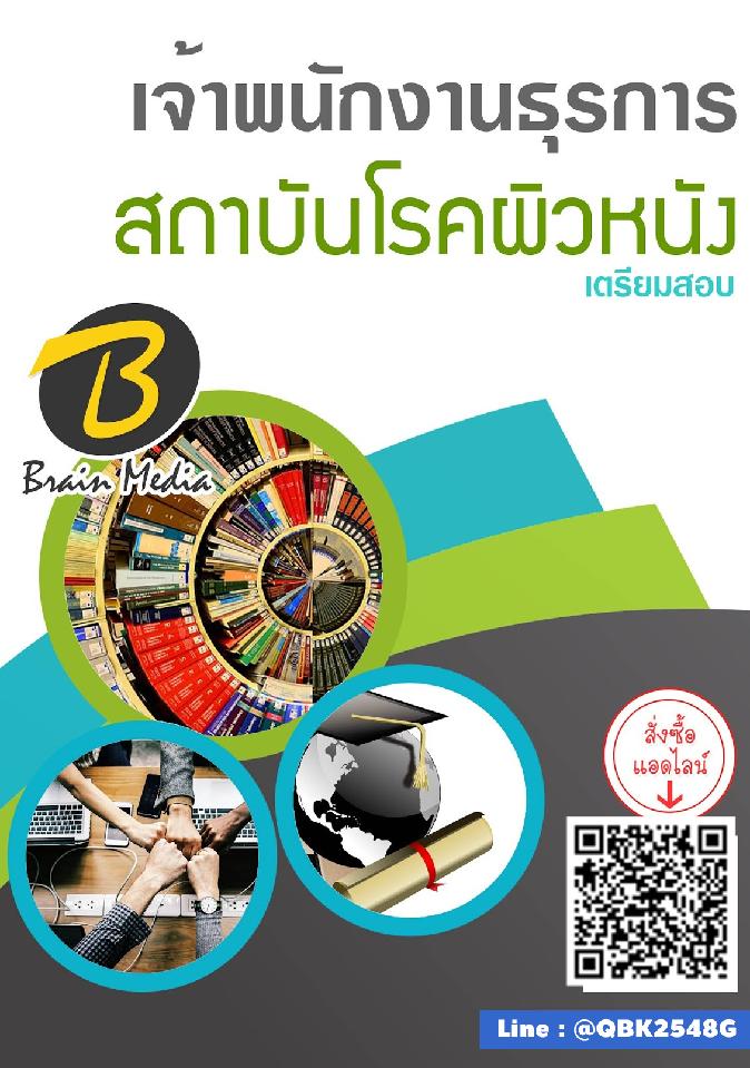 สรุปแนวข้อสอบ เจ้าพนักงานธุรการ สถาบันโรคผิวหนัง พร้อมเฉลย