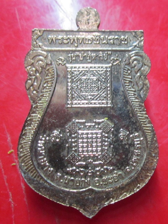 เหรียญรุ่นปาฏิหาริย์ พระพุทธชินราช วัดนายาง อ.ชะอำ จ.เพชรบุรี