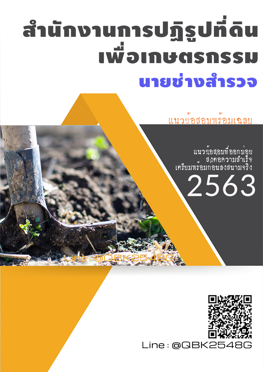 สรุปแนวข้อสอบ นายช่างสำรวจ สำนักงานการปฏิรูปที่ดินเพื่อเกษตรกรรม พร้อมเฉลย