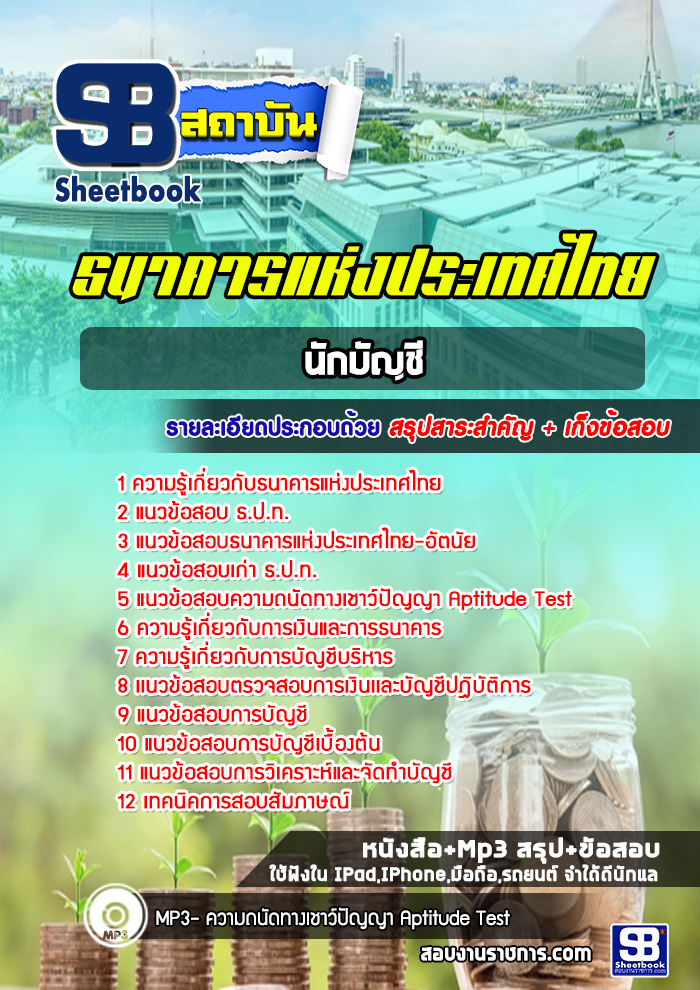 แนวข้อสอบนักบัญชี ธปท. ธนาคารแห่งประเทศไทย [พร้อมเฉลย]