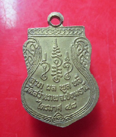 เหรียญหลวงพ่อแจ่ม วัดสว่างภพ จ.ปทุมธานี ไตรมาส ปี2548