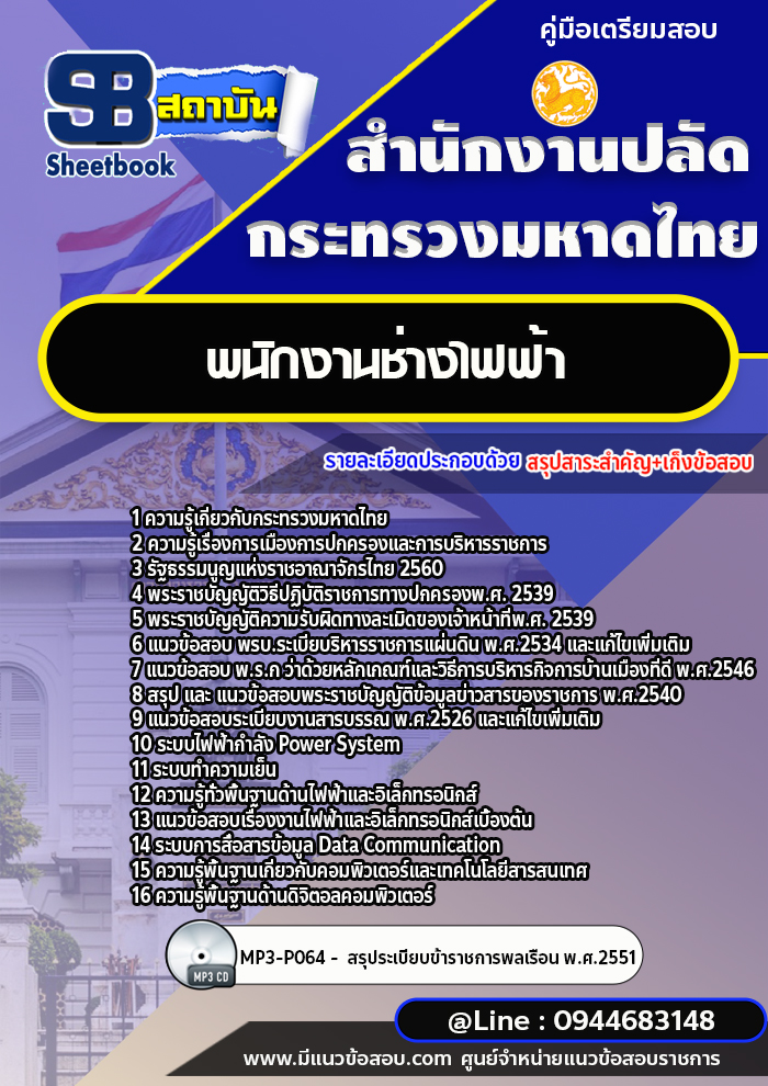 แนวข้อสอบพนักงานช่างไฟฟ้า สำนักงานปลัดกระทรวงมหาดไทย พร้อมเฉลย (ใหม่ล่าสุด)
