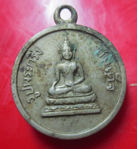 เหรียญปาก้า สมเด็จรูปพระกริ่ง หลังพระปรางค์วัดอรุณฯ ปี2508 (พิธีใหญ่เกจิยุคนั้นปลุกเสก)