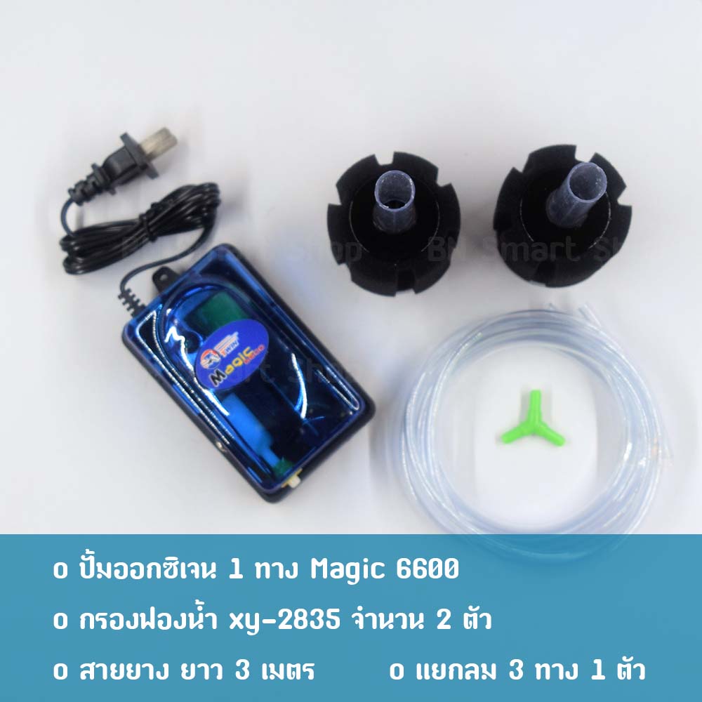 ปั้มออกซิเจน 1 ทาง Magic 6600 และกรองฟองน้ำ XINYOU xy-2835 2ตัว และแยกลมสามทาง สำหรับเลี้ยงปลากุ้ง คุณภาพดี ทนทาน สวยงาม