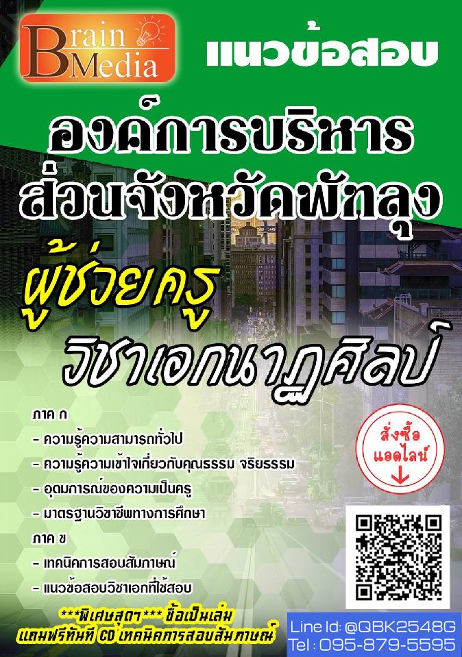 สรุปแนวข้อสอบ ผู้ช่วยครูวิชาเอกนาฏศิลป์ องค์การบริหารส่วนจังหวัดพัทลุง พร้อมเฉลย
