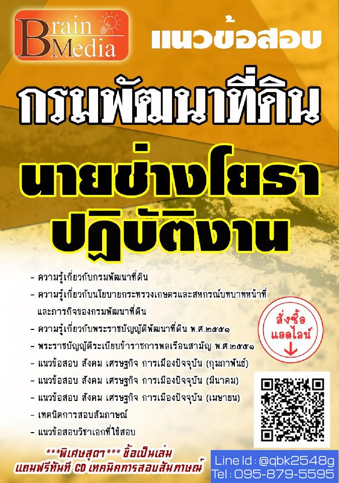 สรุปแนวข้อสอบ นายช่างโยธาปฏิบัติงาน กรมพัฒนาที่ดิน พร้อมเฉลย