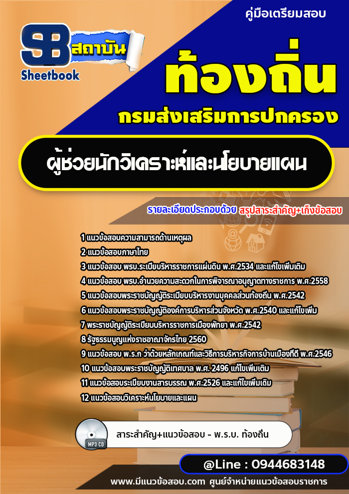 แนวข้อสอบผู้ช่วยนักวิเคราะห์และนโยบายแผน ท้องถิ่น อบต. [พร้อมเฉลย]