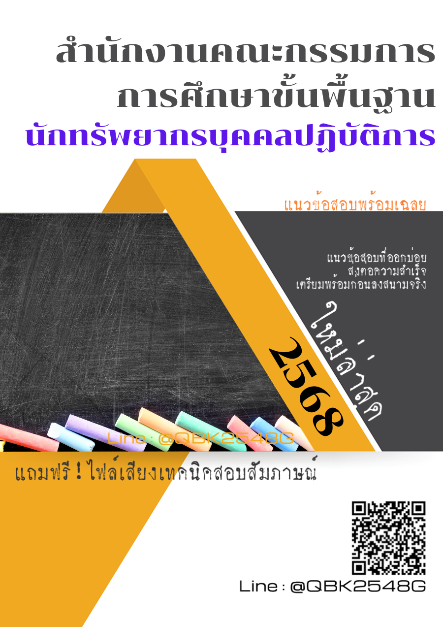 แนวข้อสอบ นักทรัพยากรบุคคลปฏิบัติการ สำนักงานคณะกรรมการการศึกษาขั้นพื้นฐาน พร้อมเฉลย