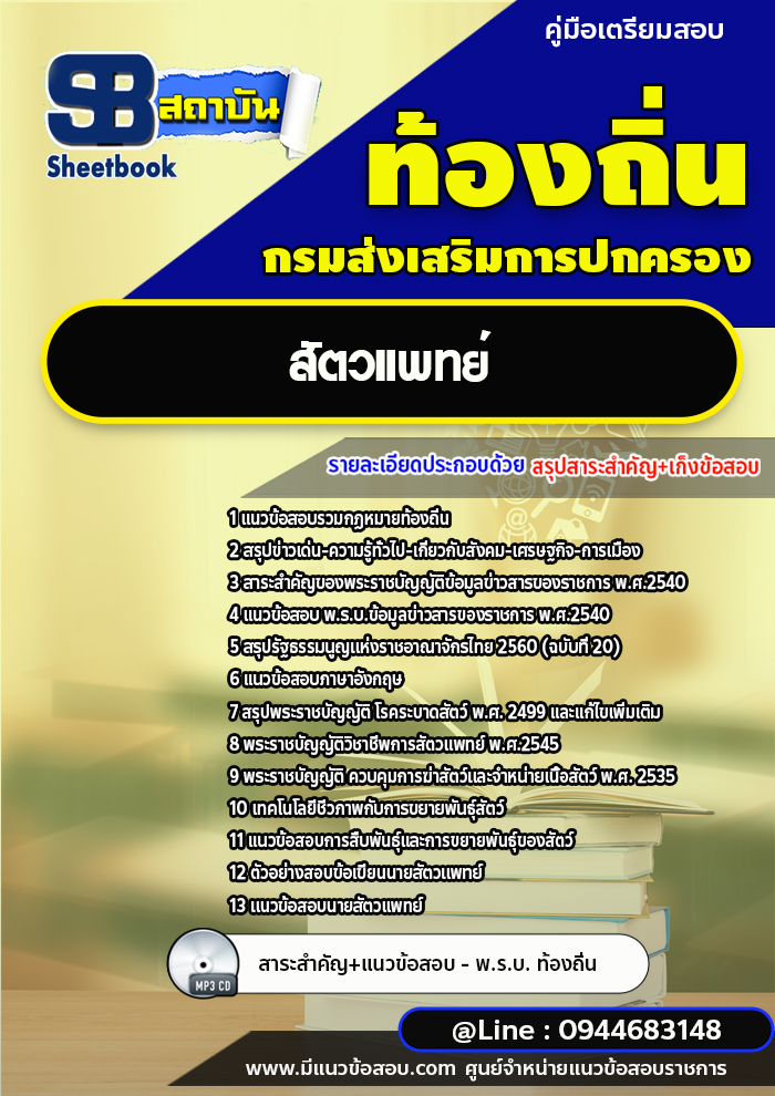 แนวข้อสอบสัตวแพทย์ ท้องถิ่น อบต. อปท. เทศบาล อบจ. [พร้อมเฉลย]