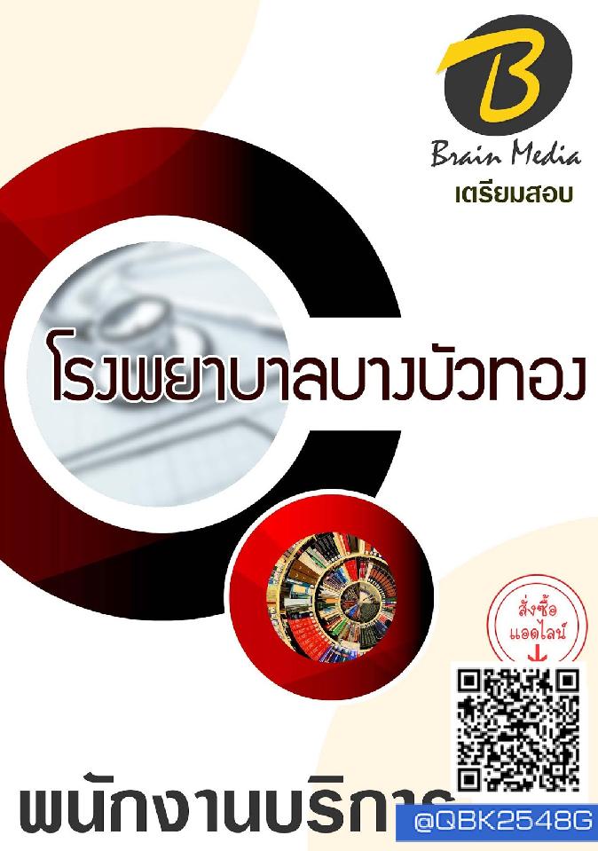 สรุปแนวข้อสอบ พนักงานบริการ โรงพยาบาลบางบัวทอง พร้อมเฉลย