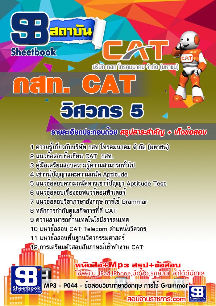 แนวข้อสอบวิศวกร 5 กสท.