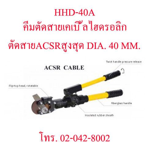 HHD-40A คีมตัดสายไฟไฮดรอลิกส์ ,คีมตัดสายเคเบิ้ลไฮดรอลิค ตัดสาย ACSR สูงสุด DIA. 40 มม. "OMASTAR" HYDRAULIC CUTTING