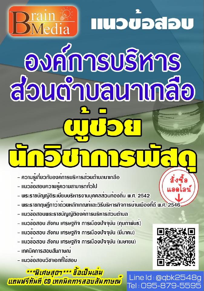 สรุปแนวข้อสอบ ผู้ช่วยนักวิชาการพัสดุ องค์การบริหารส่วนตำบลนาเกลือ พร้อมเฉลย