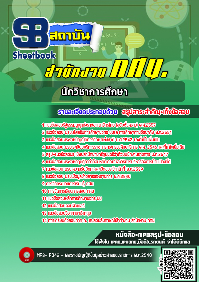 แนวข้อสอบนักวิชาการศึกษา สำนักงาน กศน. [พร้อมเฉลย] ใหม่ล่าสุด