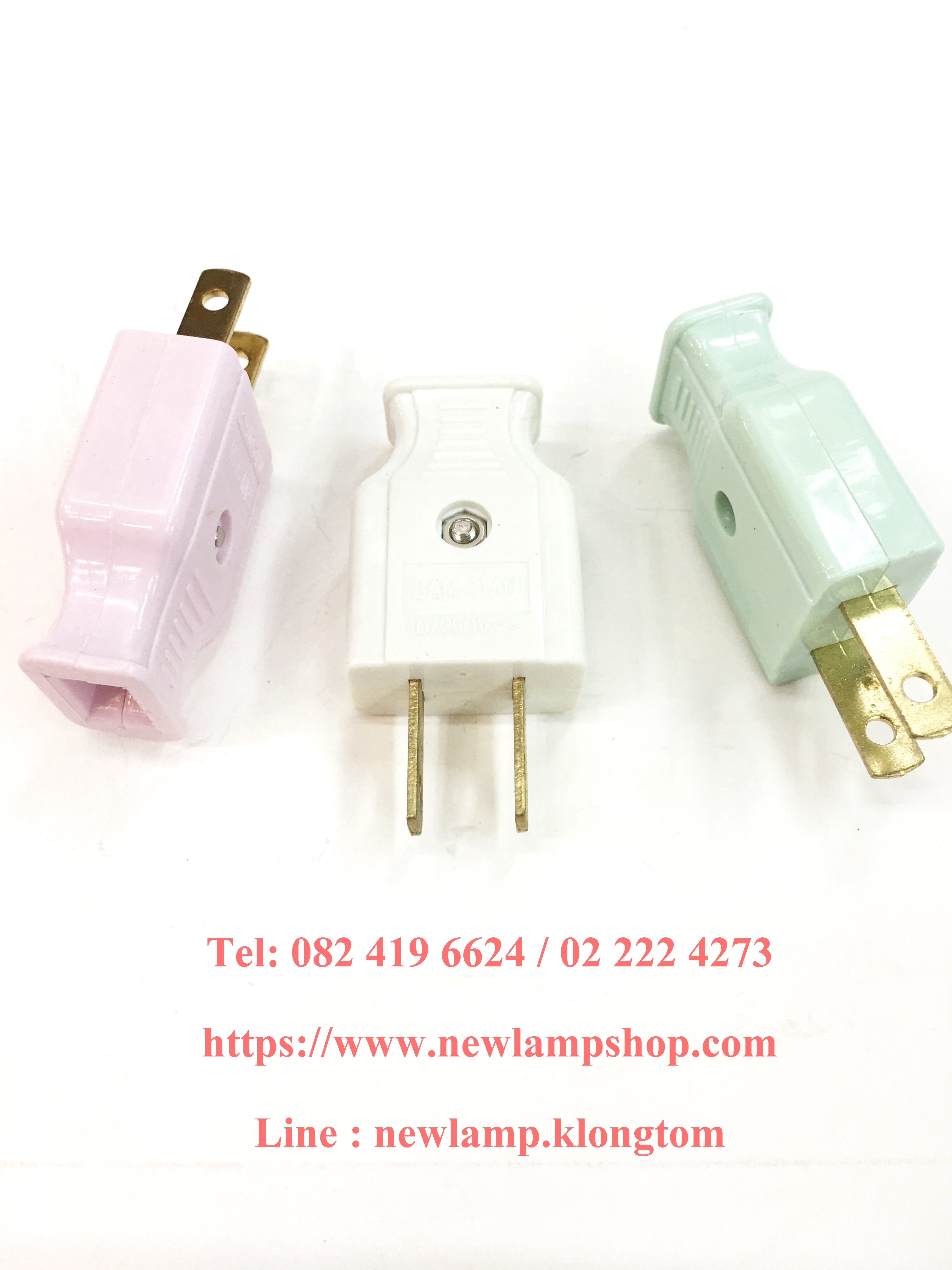 ปลั๊กตัวผู้ ยี่ห้อ Samsian (สามเศียร)