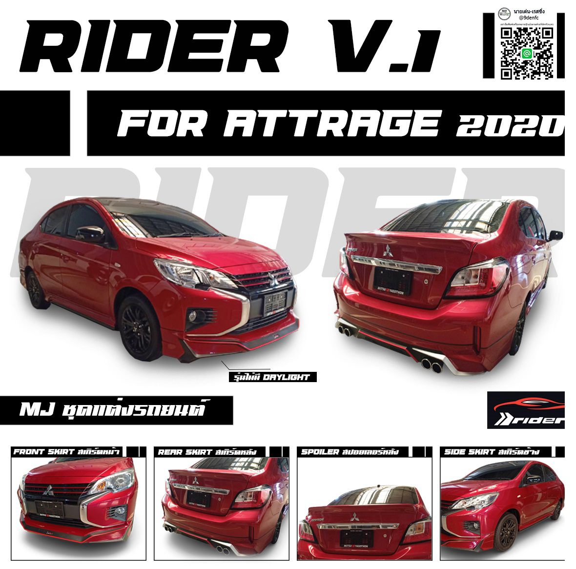 Rider V.1 สเกิร์ตหน้าไม่มีไฟเดย์ไลท์ VS Mitsubishi Attrage4Drs.'2019-Present [เร้าอารมสปอร์ตในตัวคุณในมิติที่คู่ควรกับคุณ]