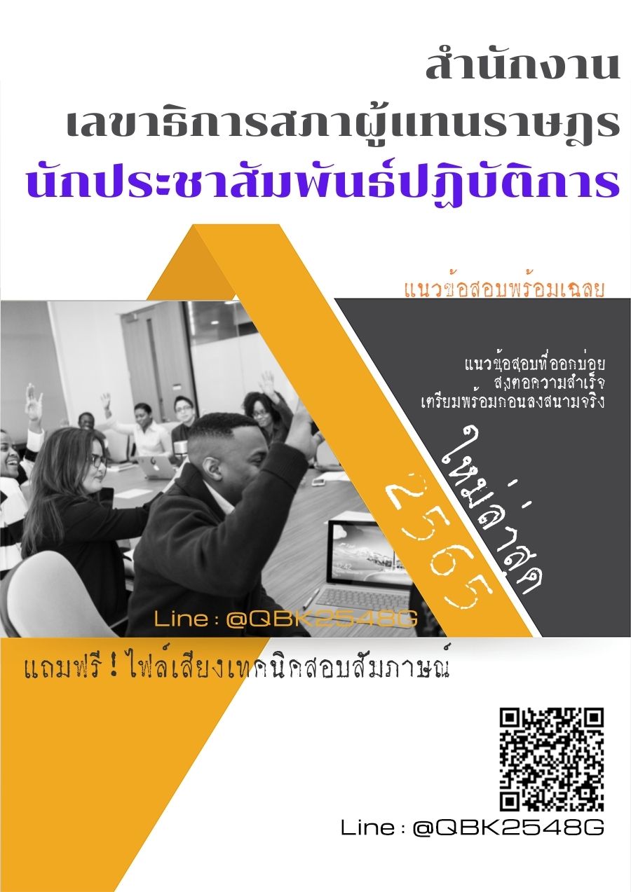 สรุปแนวข้อสอบ นักประชาสัมพันธ์ปฏิบัติการ สำนักงานเลขาธิการสภาผู้แทนราษฎร พร้อมเฉลย