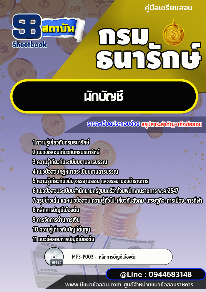 แนวข้อสอบนักบัญชี กรมธนารักษ์ [พร้อมเฉลย]
