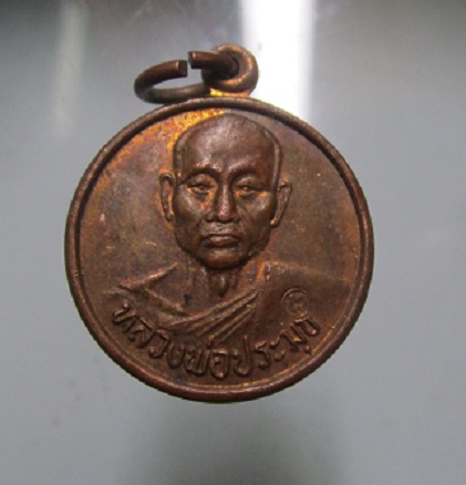 เหรียญเหลือใช้เหลือกิน หลวงพ่อประมุข วัดจงโก จ.ลพบุรี เหรียญตอกโค๊ด สภาพสวย