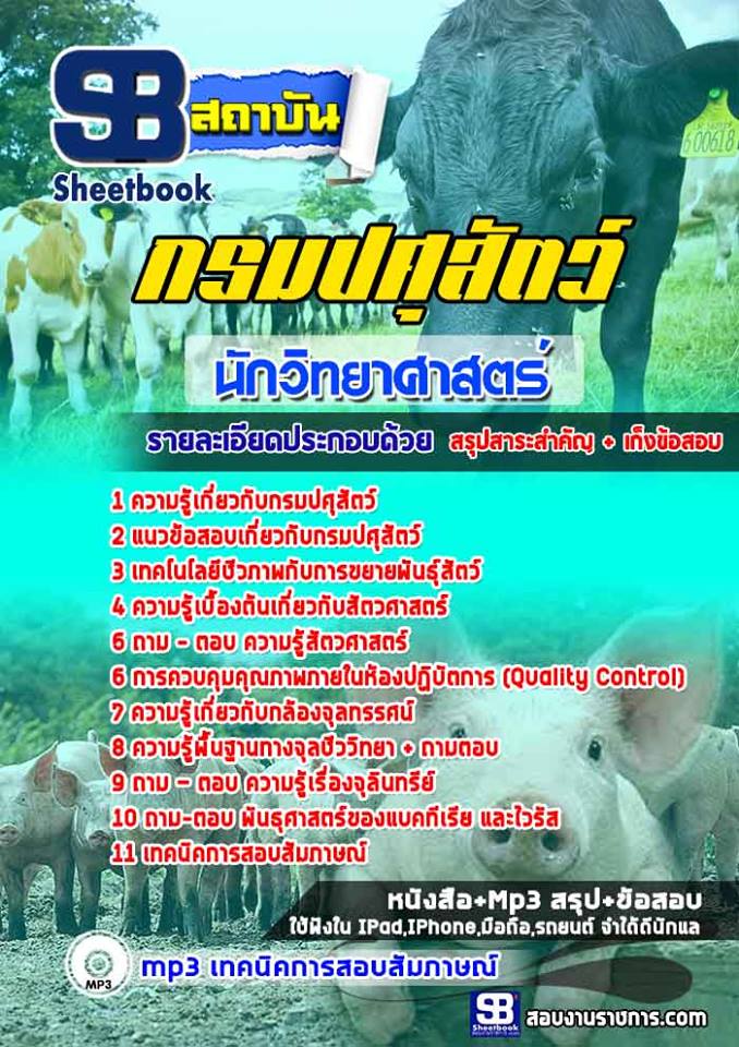 แนวข้อสอบนักวิทยาศาสตร์ กรมปศุสัตว์