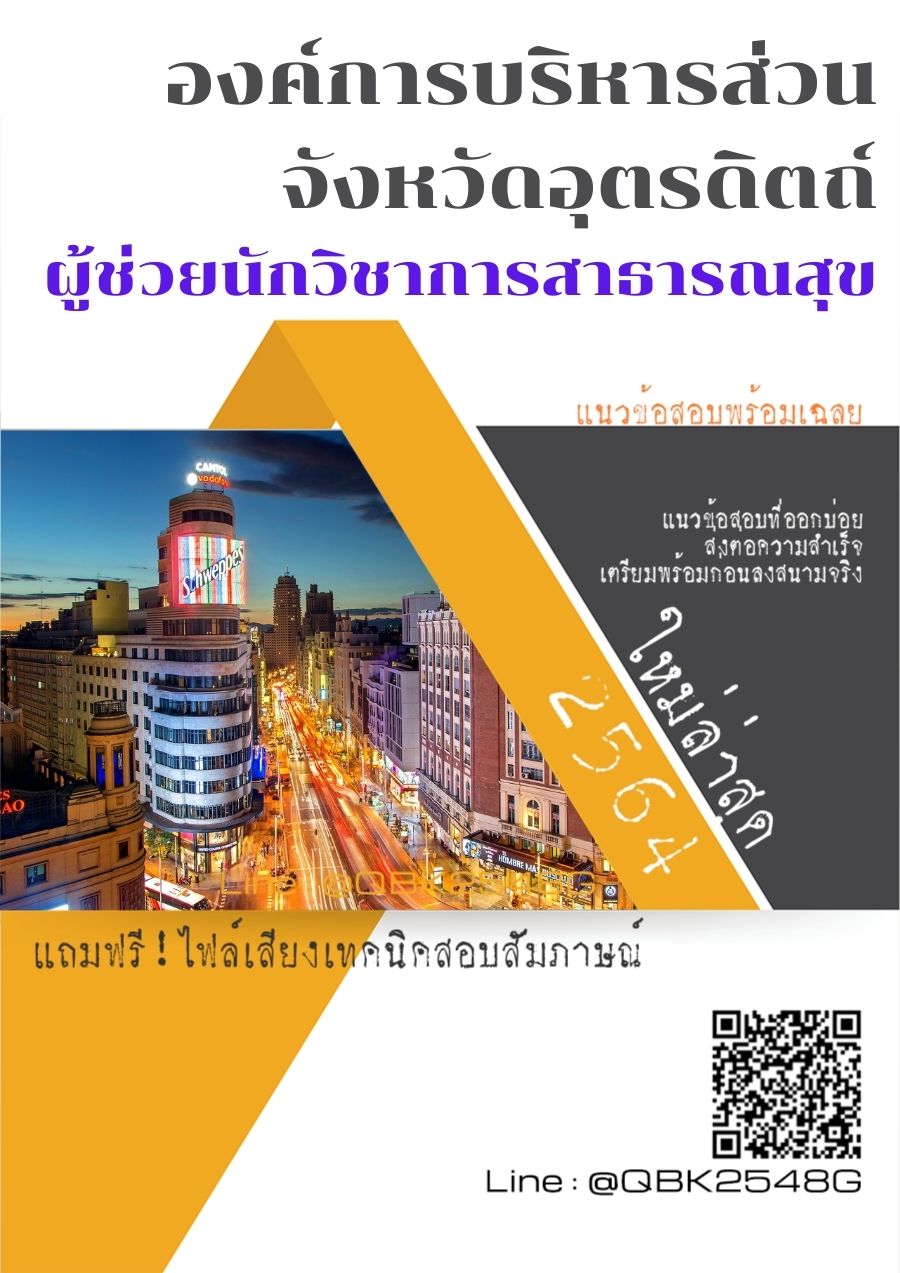สรุปแนวข้อสอบ ผู้ช่วยนักวิชาการสาธารณสุข องค์การบริหารส่วนจังหวัดอุตรดิตถ์ พร้อมเฉลย