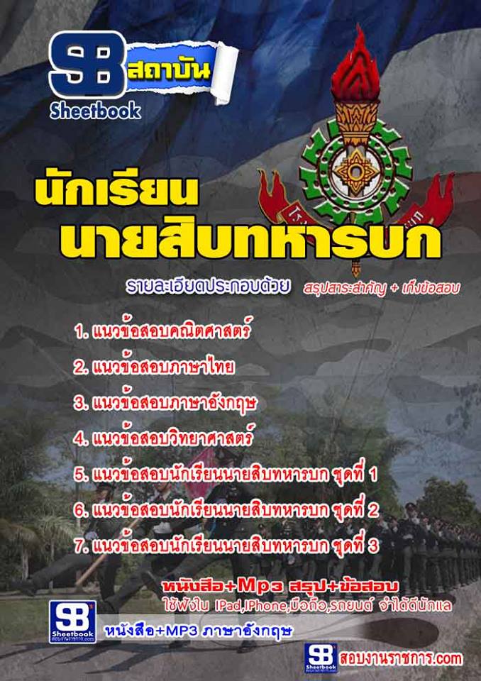 แนวข้อสอบนักเรียนนายสิบทหารบก